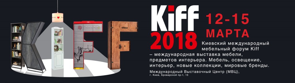 Виставка меблів KIFF 2018
