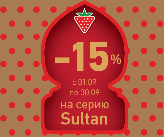 Восточные скидки 15% на серию Sultan