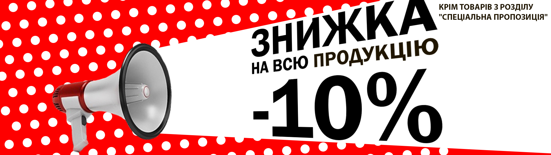 Скидка 10% на ВСЁ!