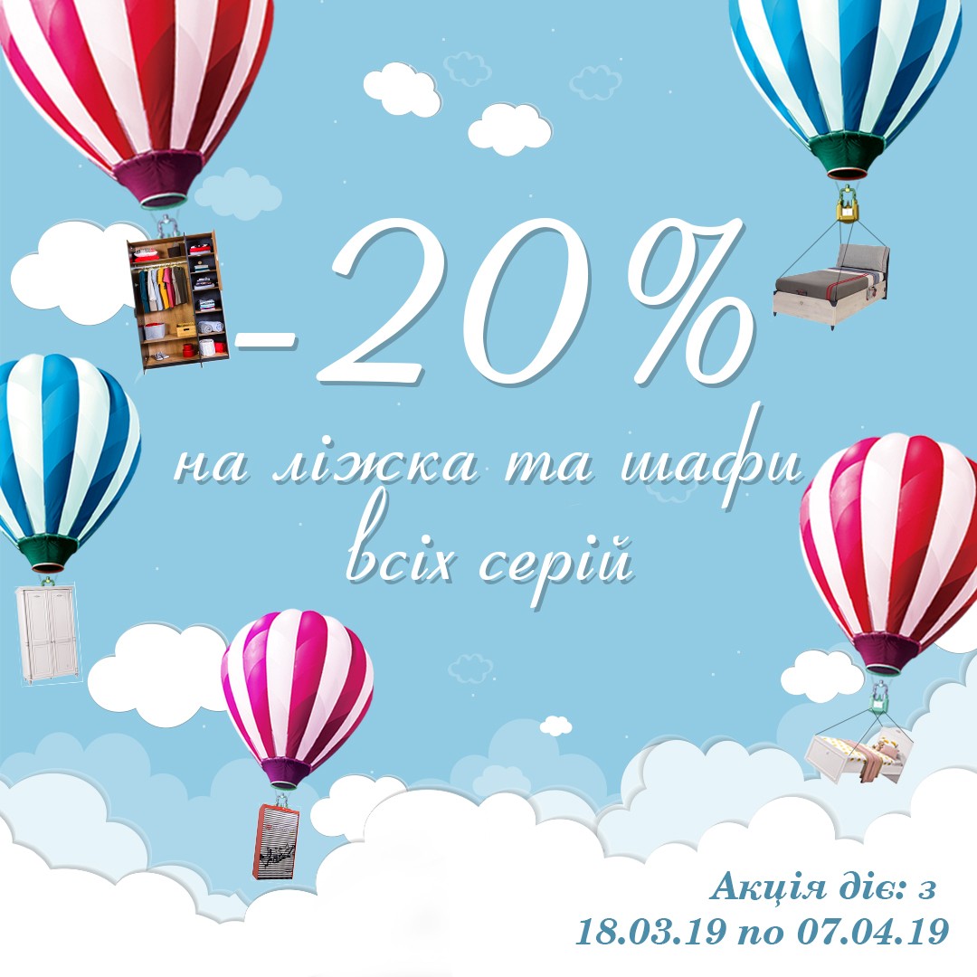 Акція -20%